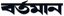 Bartaman Patrika logo