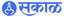 Sakal logo