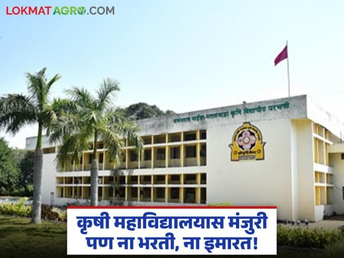 छत्रपती संभाजीनगर जिल्ह्यातील शासकीय कृषी महाविद्यालयाच्या बांधकामास विलंब