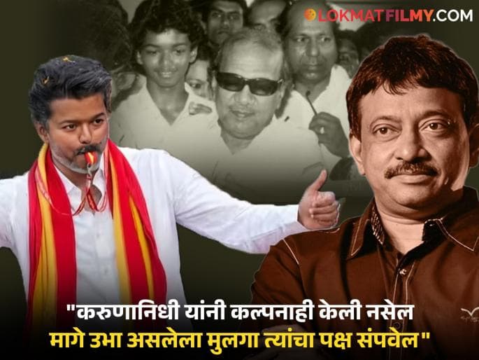 थलापती विजय यांच्या टीव्हीके पक्षाने तामिळनाडू विधानसभा निवडणुकीत दणदणीत विजय मिळवत इतिहास रचला