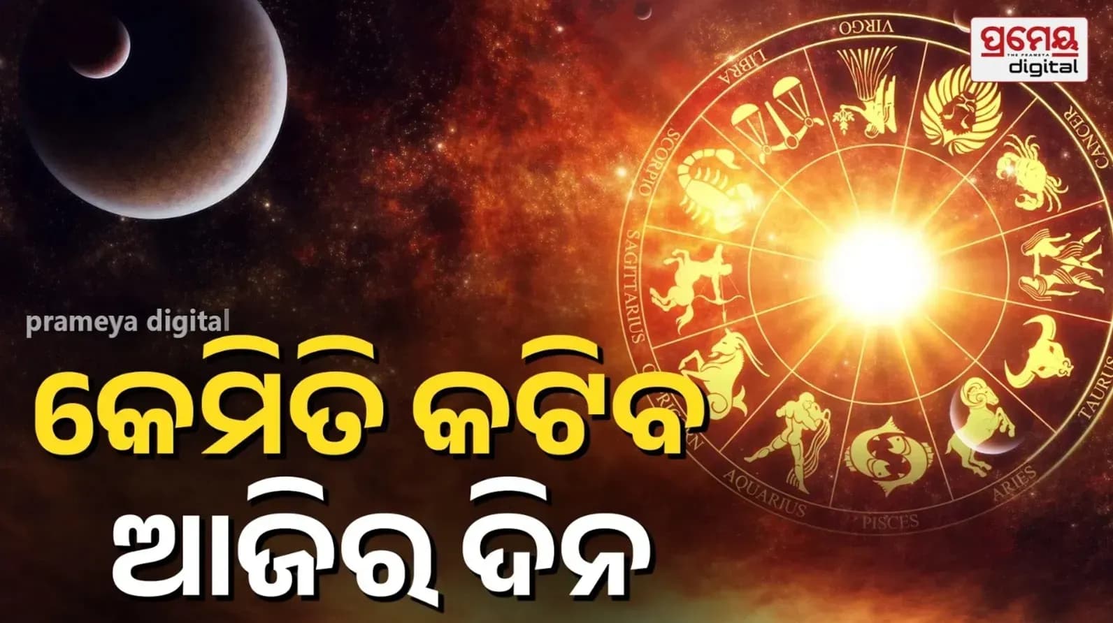 ମେଷ ବିବାଦ, ଆର୍ଥିକ ସମସ୍ୟା ଏବଂ କ୍ଷତି ମଧ୍ୟରେ ସତର୍କ ଆଭିମୁଖ୍ୟର ଆବଶ୍ୟକତା ରହିଛି।