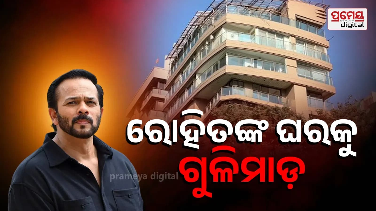 ମୁମ୍ବାଇରେ ରୋହିତ ସେଟ୍ଟୀଙ୍କ ଘର ଉପରେ ଆକ୍ରମଣ ଘଟଣାର ତଦନ୍ତ କରୁଛି ପୋଲିସ