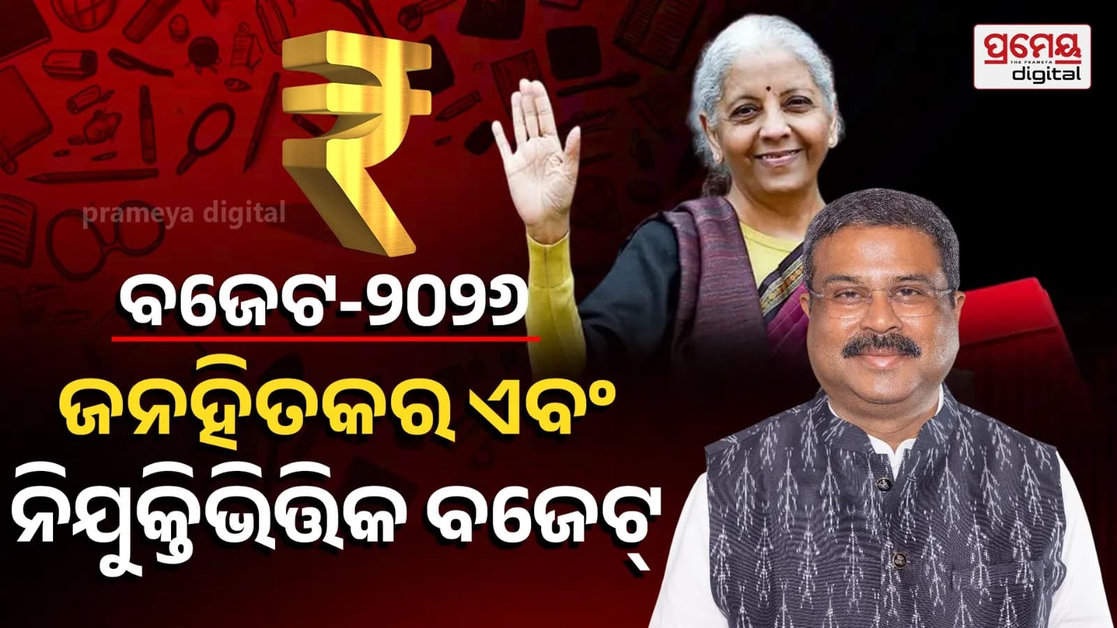 କେନ୍ଦ୍ର ବଜେଟ୍ 2026-27: ଭାରତର ଅଭିବୃଦ୍ଧି ପାଇଁ ଏକ ଭବିଷ୍ୟତ, ଯୁବ-କୈନ୍ଦ୍ରିକ ଏବଂ ନିଯୁକ୍ତି-ଭିତ୍ତିକ ବଜେଟ୍