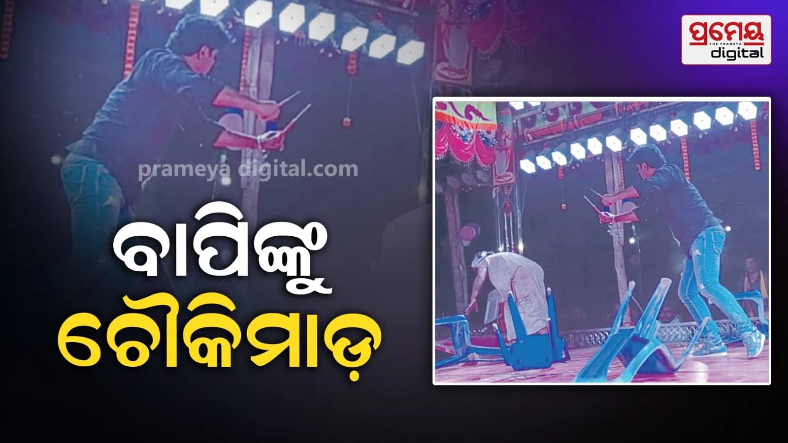 ବାପି ପାଣ୍ଡାଙ୍କ ଜୀବନ୍ତ ପ୍ରଦର୍ଶନ ସ୍ଥାୟୀ ପ୍ରଶଂସା ଅର୍ଜନ କରିଛି