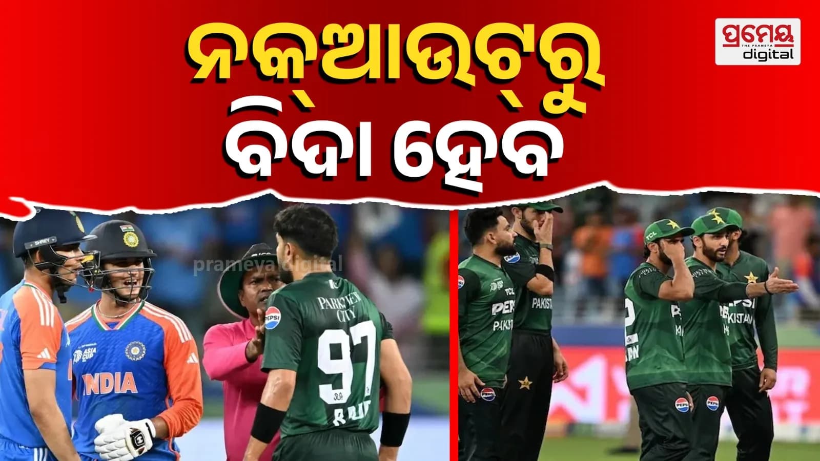 ପାକିସ୍ତାନର ଆଇସିସି ପୁରୁଷ ଟି-20 ବିଶ୍ୱକପ୍ 2026 ଯୋଗ୍ୟତା ଭାରତ ମ୍ୟାଚ୍ ନିଷ୍ପତ୍ତି ଉପରେ ନିର୍ଭର କରେ