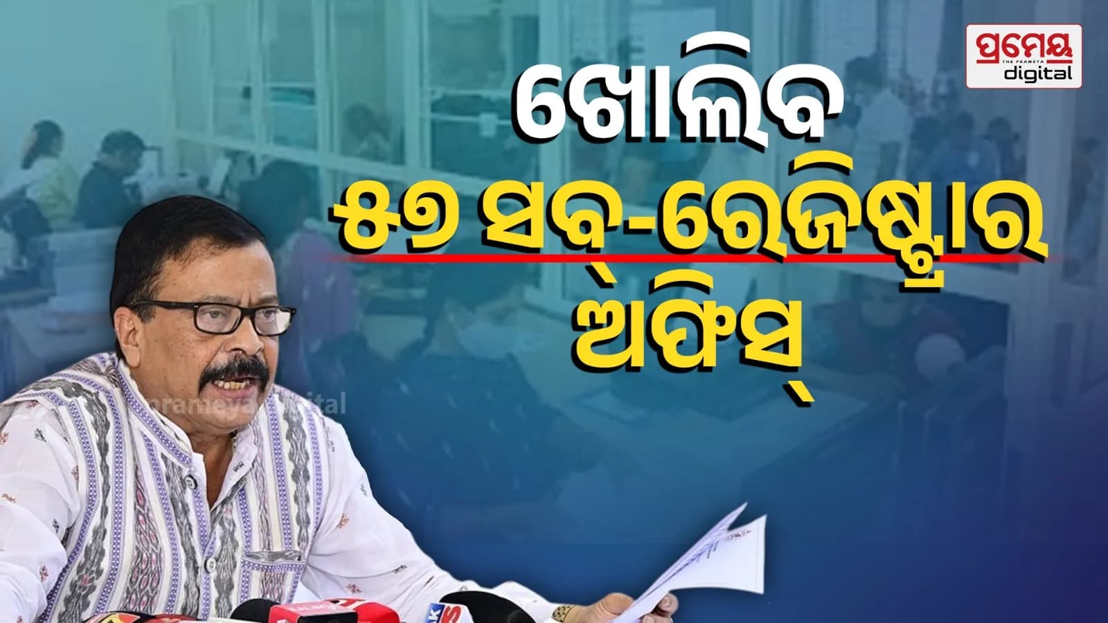 ଜମି କ୍ରୟ ଏବଂ ପଞ୍ଜୀକରଣ ପାଇଁ ଓଡ଼ିଶାର ରାଜସ୍ୱ ବିଭାଗ 57ଟି ନୂଆ ସବ୍-ରେଜିଷ୍ଟ୍ରାର୍ କାର୍ଯ୍ୟାଳୟ ପ୍ରତିଷ୍ଠା କରିଛି।