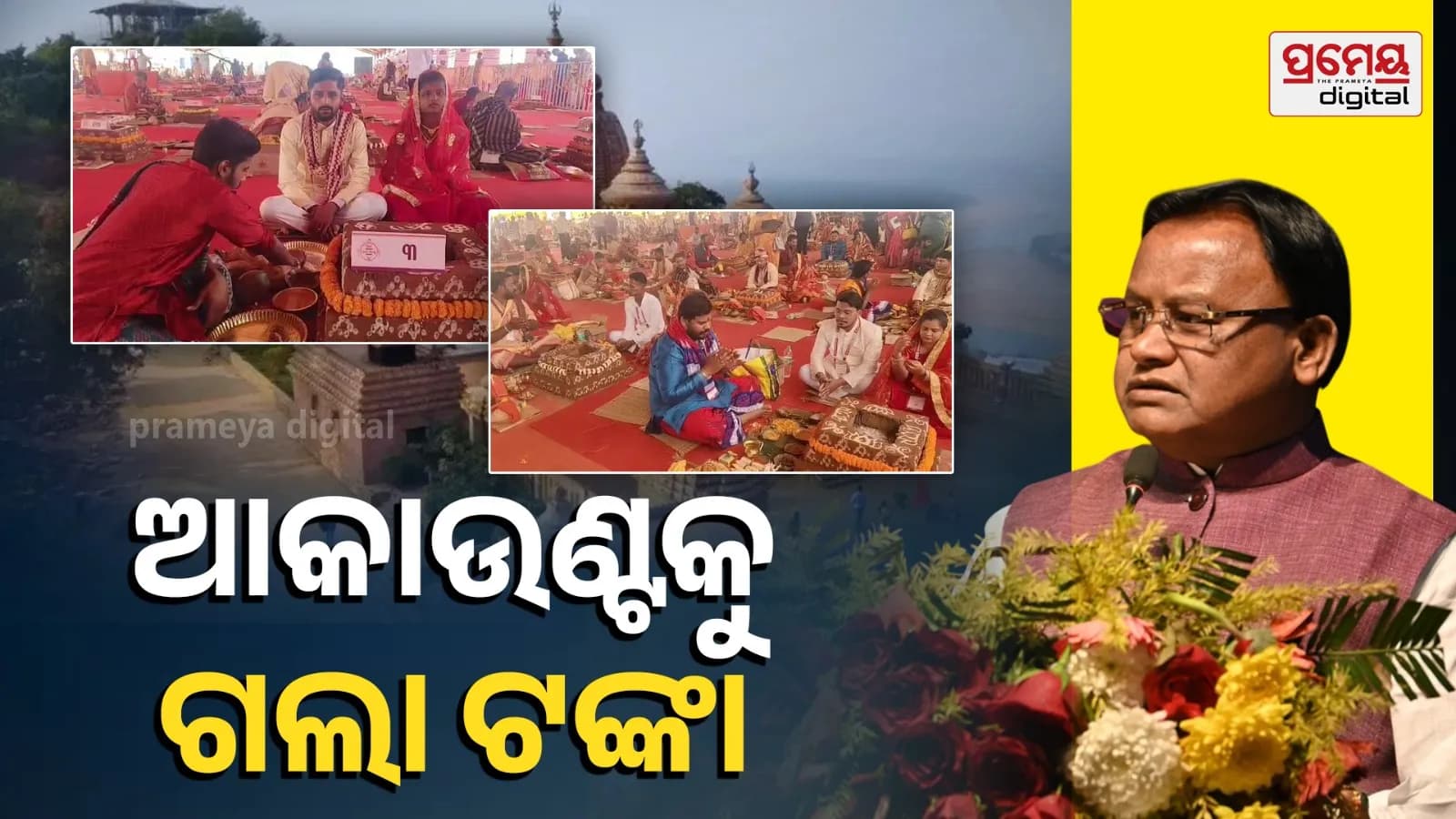 ବ୍ରହ୍ମପୁରରେ ମହିଳା ସଶକ୍ତିକରଣ ପାଇଁ ମୁଖ୍ୟମନ୍ତ୍ରୀଙ୍କ ଦ୍ୱାରା'ମୁଖ୍ୟମନ୍ତ୍ରୀ କନ୍ୟା ବିବାହ "ଯୋଜନାର ଶୁଭାରମ୍ଭ