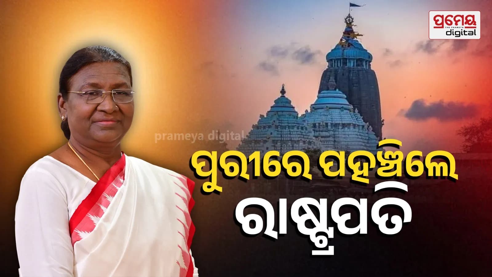 ଚତୁର୍ଥ ଗସ୍ତରେ ପୁରୀ ପହଞ୍ଚିଲେ ରାଷ୍ଟ୍ରପତି ଦ୍ରୌପଦୀ ମୁର୍ମୁ
