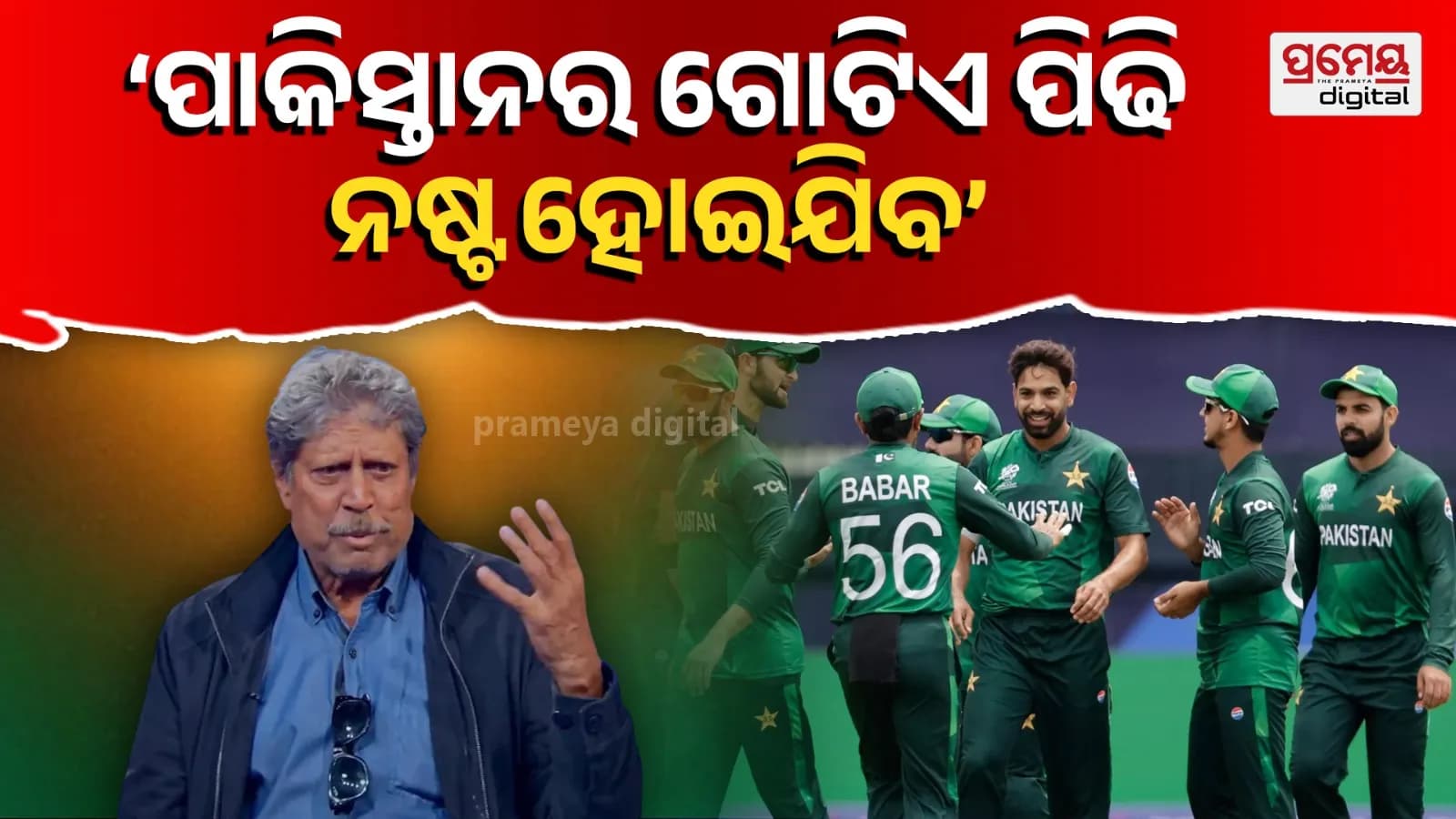 ପାକିସ୍ତାନର ବୟକଟ୍ ନିଷ୍ପତ୍ତି ଅସନ୍ତୋଷ ସୃଷ୍ଟି କରିଛି କ୍ରିକେଟ୍ ପାଇଁ ନକାରାତ୍ମକ ପରିଣାମ ବିଷୟରେ କପିଲ ଦେବ ଚେତାବନୀ ଦେଇଛନ୍ତି