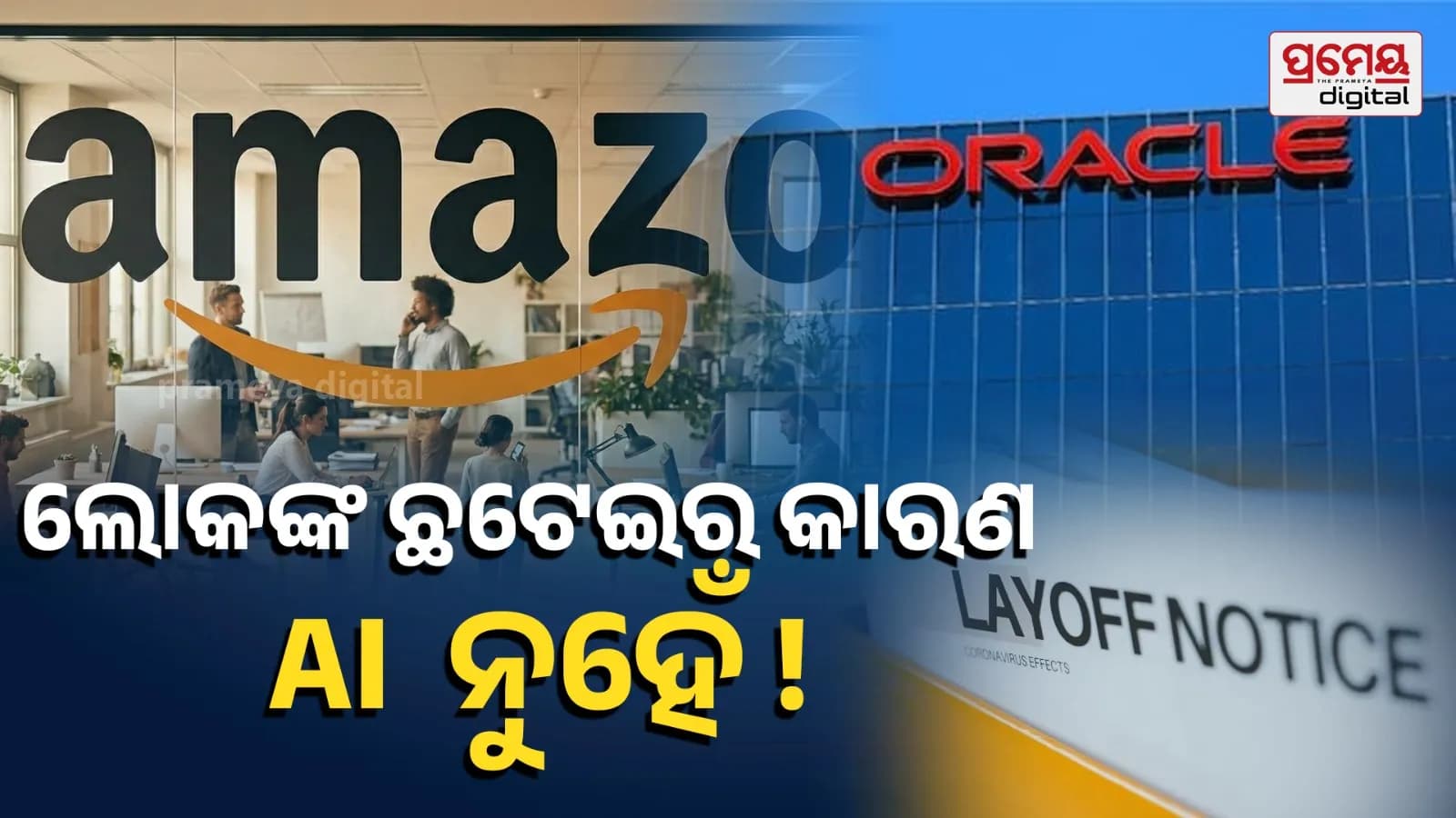 ବଡ଼ କମ୍ପାନୀଗୁଡ଼ିକରେ ଛଟେଇ କେବଳ ଆର୍ଟିଫିସିଆଲ ଇଣ୍ଟେଲିଜେନ୍ସ ବାହାରେ ଏକ ବହୁମୁଖୀ ପ୍ରସଙ୍ଗ