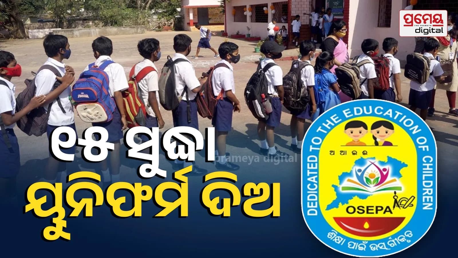 ମାଗଣା ୟୁନିଫର୍ମ ସହିତ ପ୍ରାକ୍-ପ୍ରାଥମିକ ଶିକ୍ଷା ବୃଦ୍ଧି ପାଇଁ ଓଡ଼ିଶା ସରକାର ପଦକ୍ଷେପ ଆରମ୍ଭ କରିଛନ୍ତି