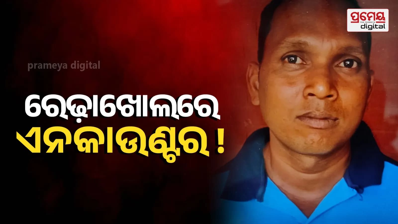 ରେଢାଖୋଲ ଜଙ୍ଗଲରେ ପୁଲିସ ଏନକାଉଣ୍ଟର ଅପରାଧୀ ଗୁରୁତର ଆହତ