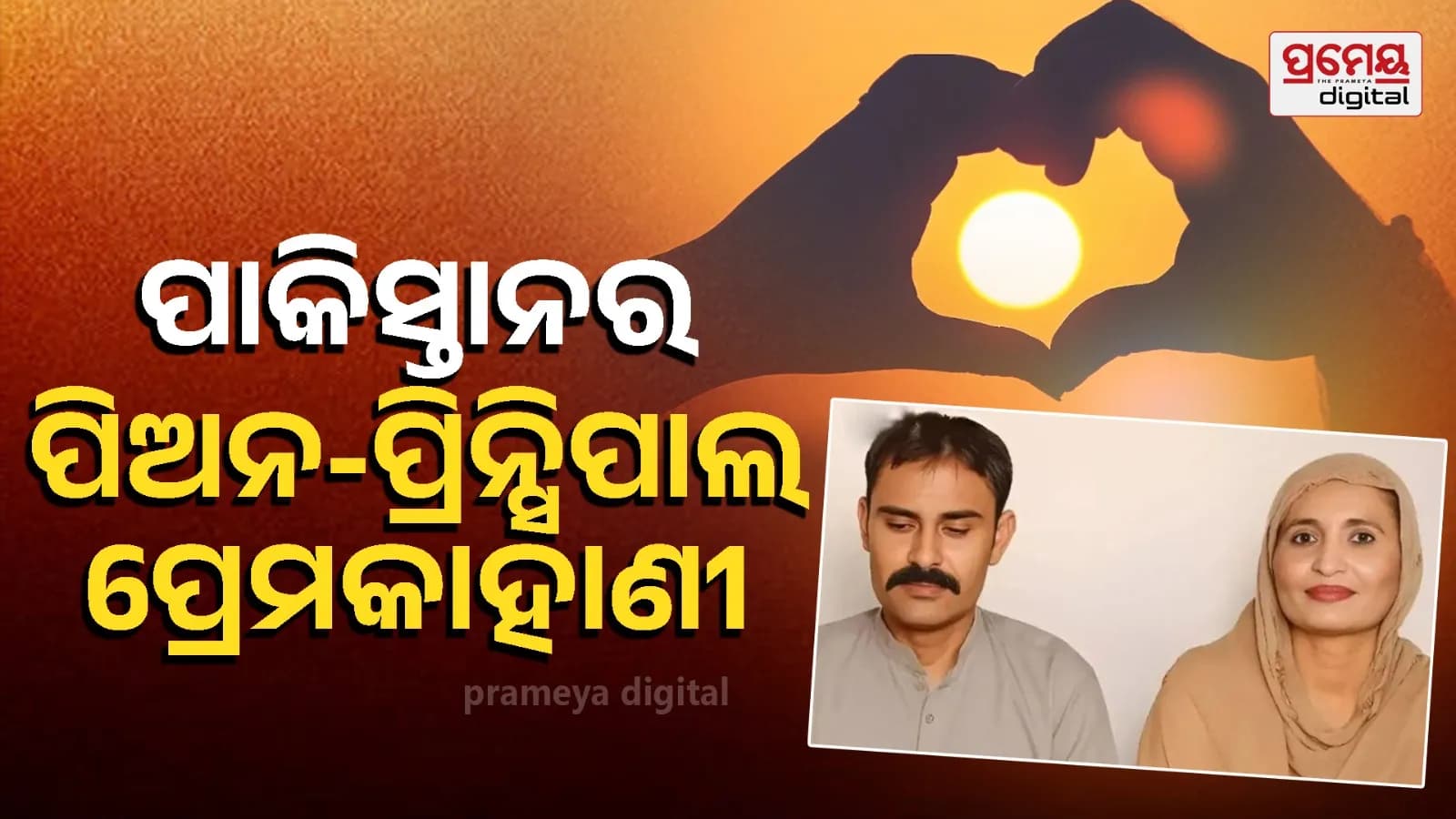 ପ୍ରେମର କୌଣସି ସୀମା ନାହିଁ ପାକିସ୍ତାନୀ ସ୍କୁଲ ପ୍ରିନ୍ସିପାଲ ପିଅନଙ୍କ ପ୍ରେମରେ ପଡ଼ିଲେ