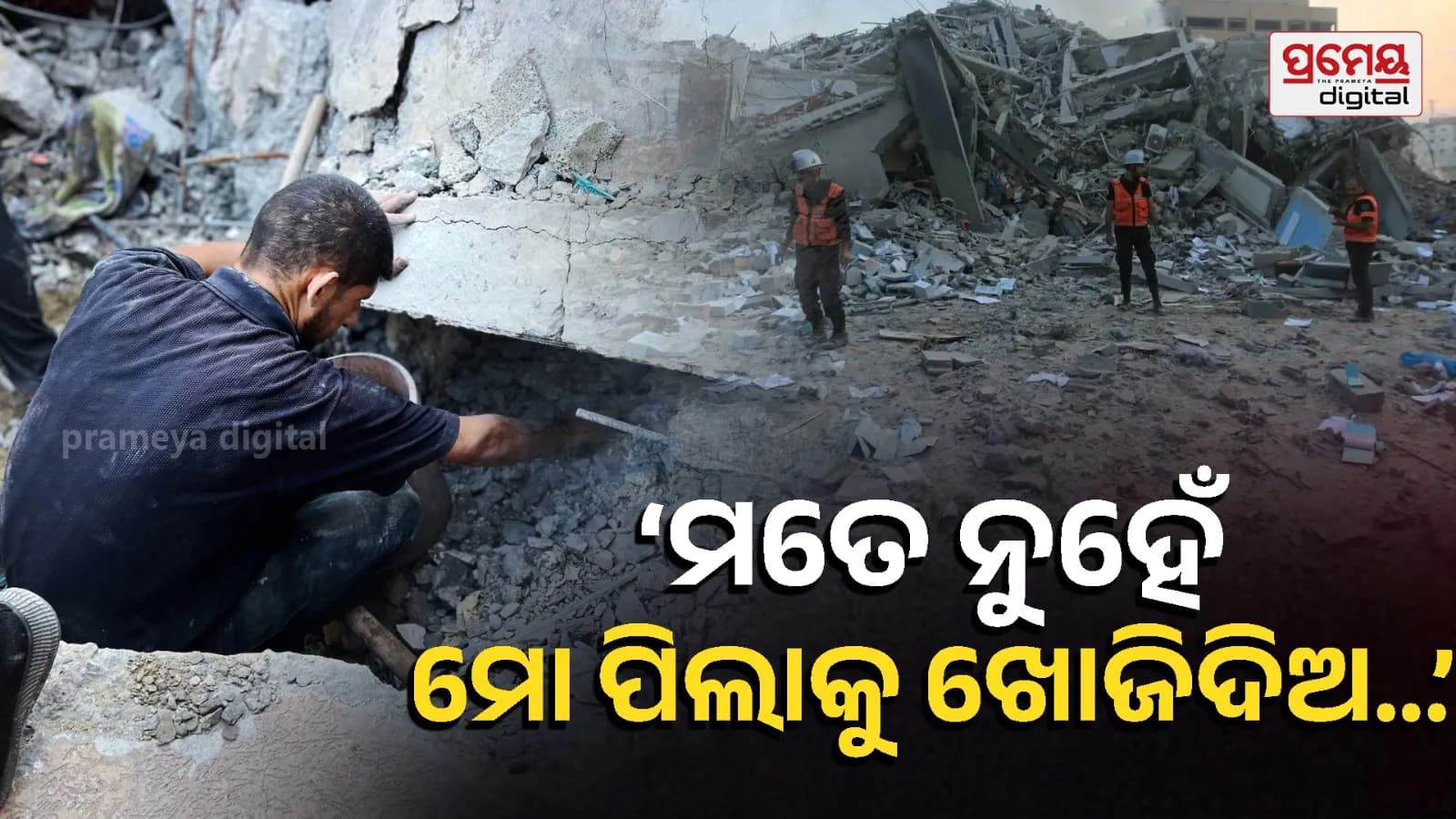 ଯୁଦ୍ଧବିଧ୍ବସ୍ତ ତେହେରାନର ଭଗ୍ନାବଶେଷ ମଧ୍ୟରେ ଶିଶୁକୁ ଖୋଜୁଥିବା ମାଆ