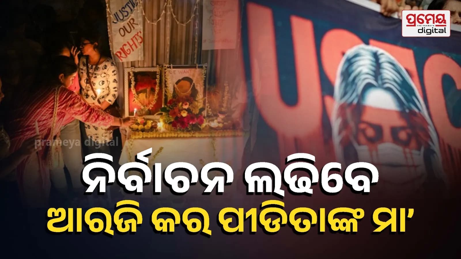 କୋଲକାତାର ମେଡ଼ିକାଲ କଲେଜ ଓ ଡାକ୍ତରଖାନାରେ ଜୁନିୟର ଡାକ୍ତରଙ୍କୁ ଗଣଦୁଷ୍କର୍ମ ଓ ହତ୍ୟା