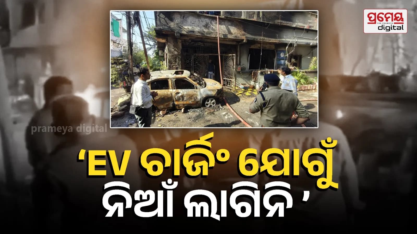 ଇନ୍ଦୋର ଅଗ୍ନିକାଣ୍ଡ ସର୍ଭାଇଭର୍ ମାରାତ୍ମକ ଅଗ୍ନିକାଣ୍ଡ ପାଇଁ ସମୟକୁ ଦାୟୀ କରନ୍ତି, ଚାର୍ଜିଂ ପଏଣ୍ଟ ନୁହେଁ