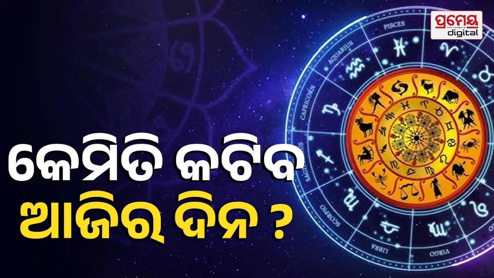ଜ୍ୟୋତିଷ ସମ୍ବନ୍ଧୀୟ ପୂର୍ବାନୁମାନ ମେଷ, ବୃଷ, ମିଥୁନ, ଏବଂ ସିଂହ ରାଶିଫଳ