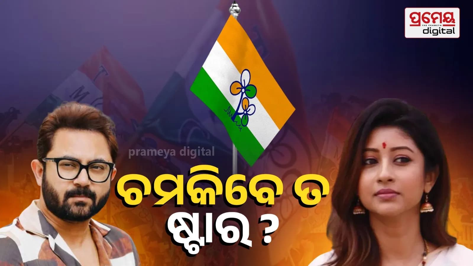 ପଶ୍ଚିମବଙ୍ଗ ନିର୍ବାଚନ ଫଳାଫଳ ଭୋଟ ଗଣତି ଆରମ୍ଭ ହେବା ପରେ ସେଲିବ୍ରିଟିଙ୍କ ଭାଗ୍ୟ ନିର୍ଣ୍ଣୟ ହେଲା