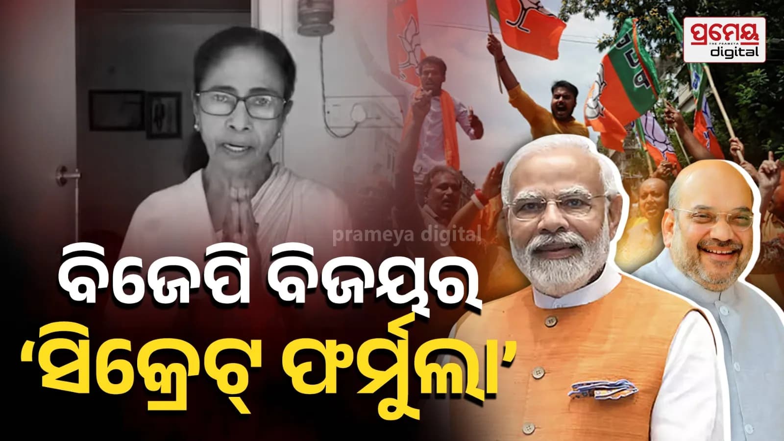 ବିଜେପିର ଗୁପ୍ତ ଫର୍ମୁଲା ଡାଟା ପରିଚାଳିତ ରଣନୀତି ପଶ୍ଚିମବଙ୍ଗ ନିର୍ବାଚନରେ ବିଜୟୀ
