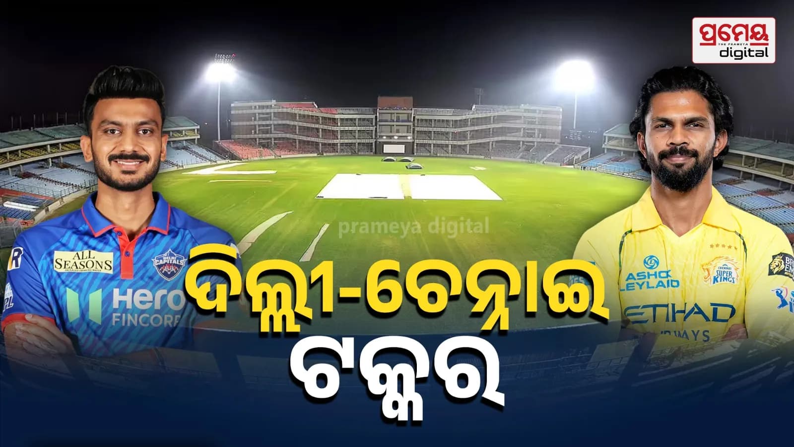ଆଇପିଏଲ୍ ଚେନ୍ନାଇ ଓ ଦିଲ୍ଲୀ ମଧ୍ୟରେ ଖେଳାଯାଉଥିବା ମ୍ୟାଚ୍ଟି ଜିତିବା ନିହାତି ଆବଶ୍ୟକ