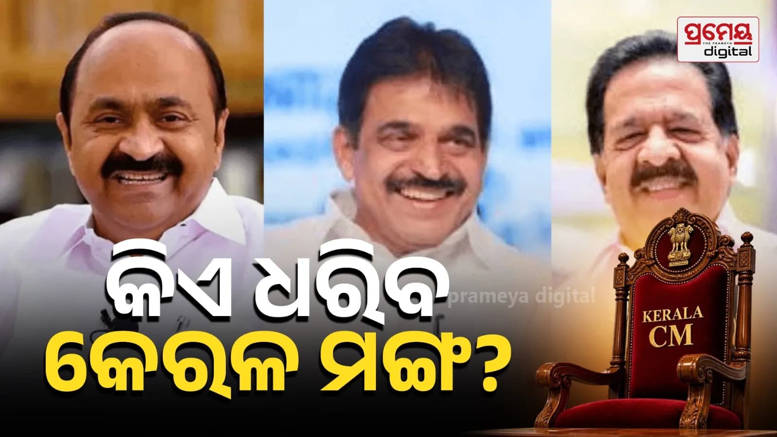 କେରଳ ବିଧାନସଭା ନିର୍ବାଚନ ପରେ ପରବର୍ତ୍ତୀ ମୁଖ୍ୟମନ୍ତ୍ରୀ ଚୟନ କରିବ କଂଗ୍ରେସ