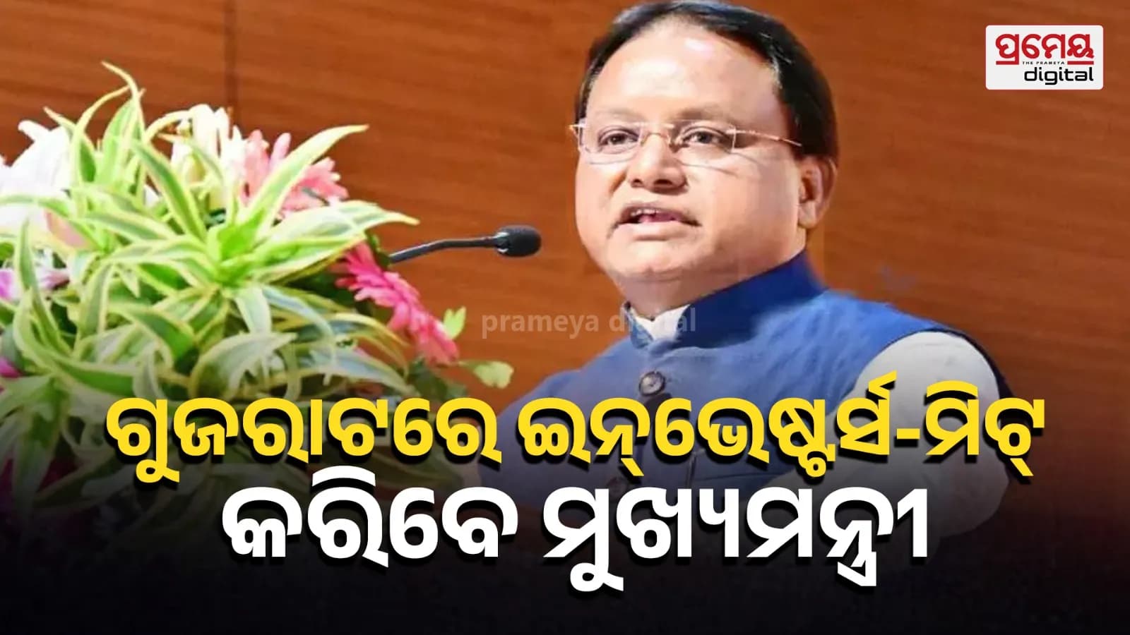 ପୁଞ୍ଜି ନିବେଶ ଆକୃଷ୍ଟ କରିବା ଉଦ୍ଦେଶ୍ୟରେ ଓଡ଼ିଶା ମୁଖ୍ୟମନ୍ତ୍ରୀଙ୍କ ତିନିଦିନିଆ ଗୁଜରାଟ ଗସ୍ତ