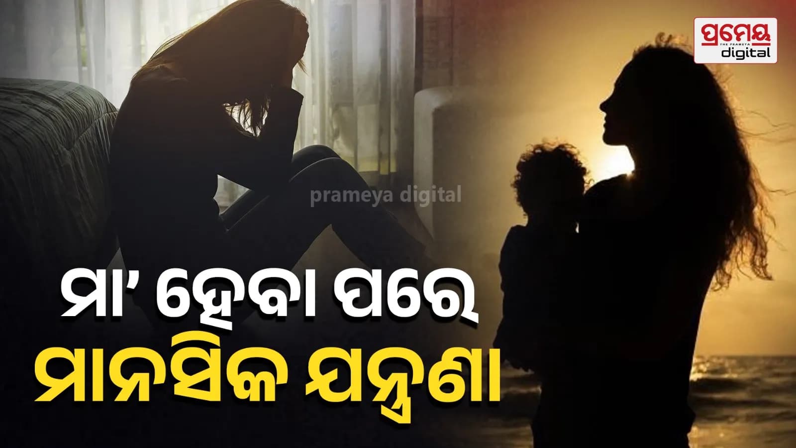 ସହରାଞ୍ଚଳରେ ନୂତନ ମା'ମାନଙ୍କ କ୍ଷେତ୍ରରେ ପ୍ରସବ ପରବର୍ତ୍ତୀ ଅବସାଦ 12.1% କୁ ପ୍ରଭାବିତ କରିଥାଏ ସର୍ଭେ