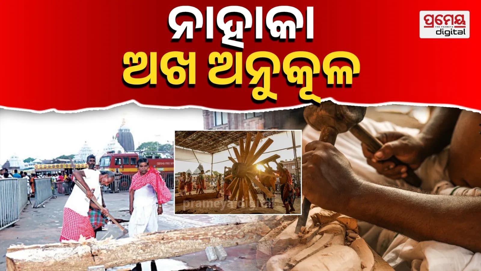 ଭୋଙ୍ଗରି ଯାତ୍ରା ପାଇଁ ଶ୍ରୀ କ୍ଷେତ୍ର ଖାଲାଙ୍କ ଚାରୋଇଟ୍ ପ୍ରସ୍ତୁତି ଚାଲିଛି