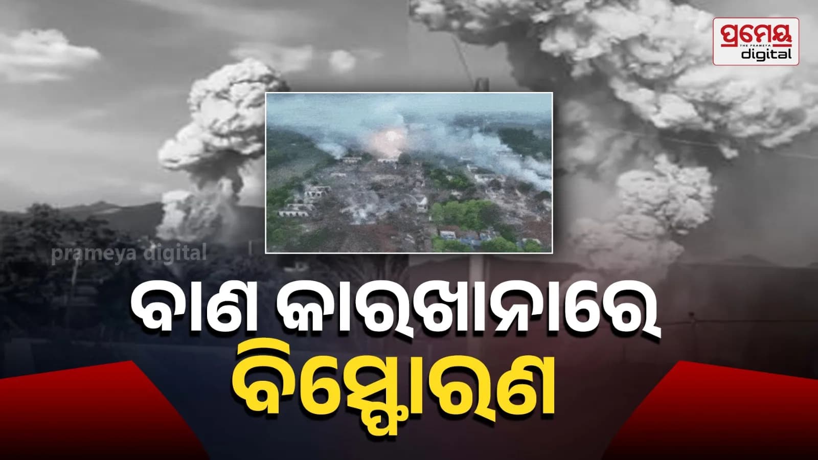 ଚୀନର ହୁନାନ ପ୍ରଦେଶରେ ଆତସବାଜି କାରଖାନାରେ ଭୟଙ୍କର ବିସ୍ଫୋରଣ