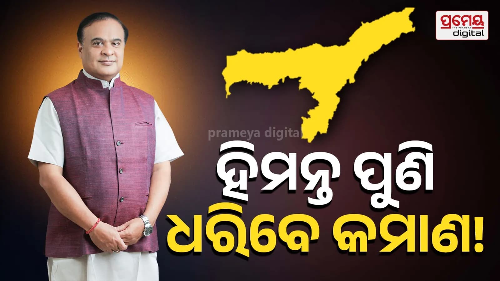 ଆସାମରେ ତୃତୀୟ ଥର ପାଇଁ ବିପୁଳ ବିଜୟ ହାସଲ କଲା ବିଜେପି, ହିମାନ୍ତ ବିଶ୍ୱ ଶର୍ମାଙ୍କ ନେତୃତ୍ୱରେ