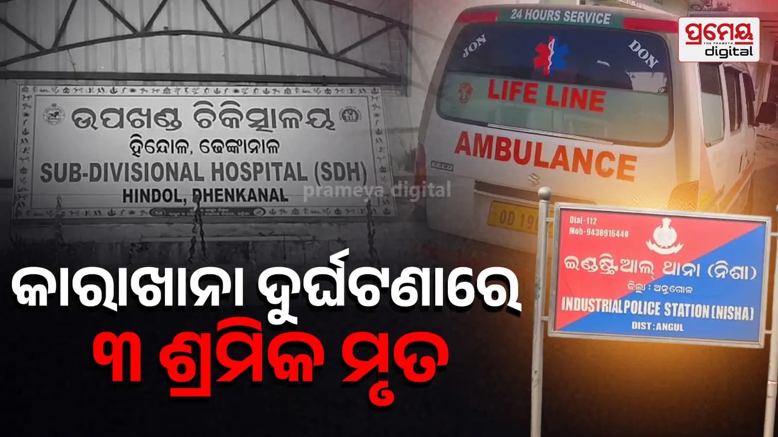 ଭାରତର ଆଙ୍ଗୁଲରେ ଶ୍ରୀମେଟାଲିକ୍ ଫ୍ୟାକ୍ଟ୍ରି ଦୁର୍ଘଟଣାରେ ତିନି ଜଣ ଶ୍ରମିକଙ୍କ ମୃତ୍ୟୁ