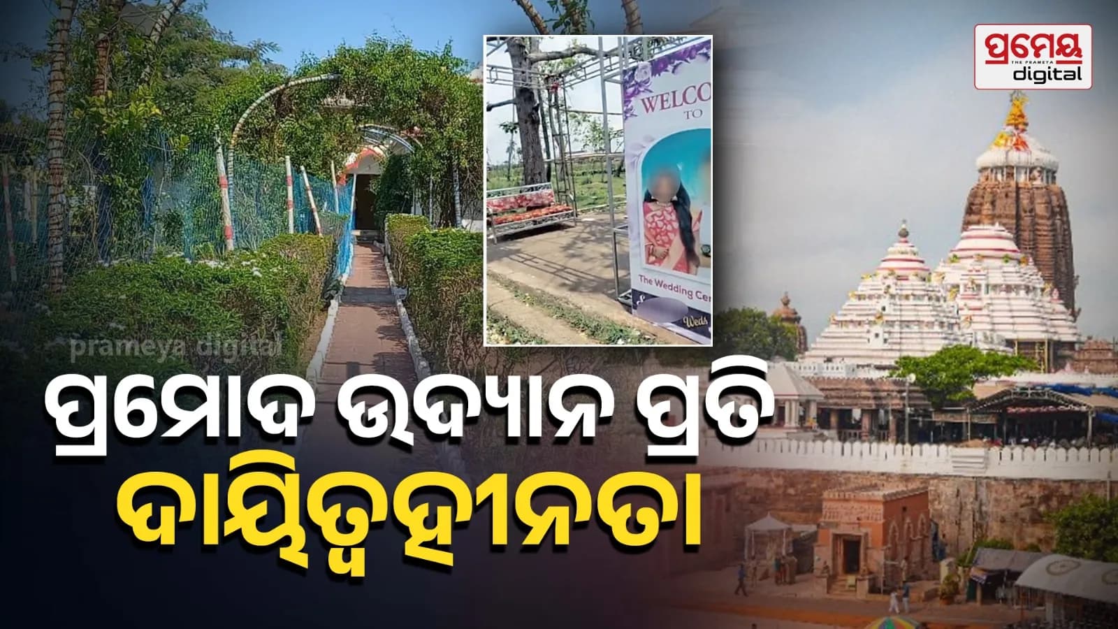 ଭଗବାନ ପ୍ରମୋଦଙ୍କ ଉଦ୍ୟାନ ପରିବର୍ତ୍ତନ ପ୍ରତିବାଦ ଏବଂ ବ୍ୟାଘାତ ସୃଷ୍ଟି କରିଛି