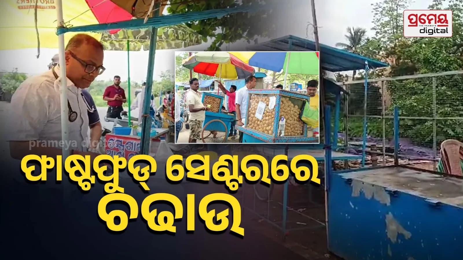 ଖାଦ୍ୟ ବିଷାକ୍ତ ମାମଲା ବ୍ୟାପିବା ପରେ ଜାଜପୁର ପୌରପାଳିକା ଦହି ଦୋକାନ ଏବଂ ଫାଷ୍ଟ ଫୁଡ୍ କେନ୍ଦ୍ର ଉପରେ କଡ଼ା କାର୍ଯ୍ୟାନୁଷ୍ଠାନ ଗ୍ରହଣ କରିଛି