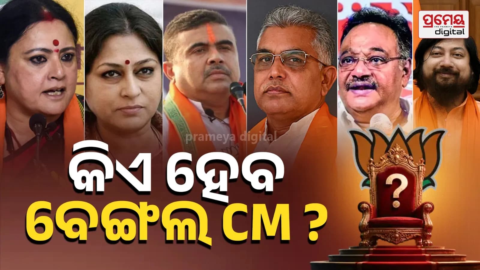ପଶ୍ଚିମବଙ୍ଗରେ ବିଜେପିର ବିଜୟ ପରେ ଆଗାମୀ ମୁଖ୍ୟମନ୍ତ୍ରୀଙ୍କୁ ନେଇ କଳ୍ପନାଜଳ୍ପନା ଆରମ୍ଭ ହୋଇଛି।