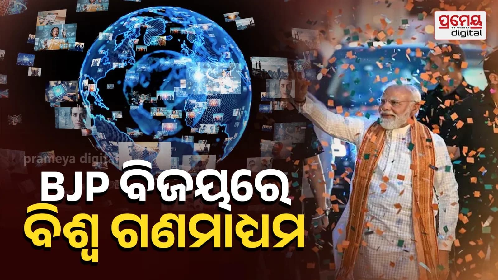 ପଶ୍ଚିମବଙ୍ଗ ବିଧାନସଭା ନିର୍ବାଚନରେ ନରେନ୍ଦ୍ର ମୋଦୀଙ୍କ ନେତୃତ୍ୱାଧୀନ ବିଜେପି ବିପୁଳ ବିଜୟ ହାସଲ କରିଛି।