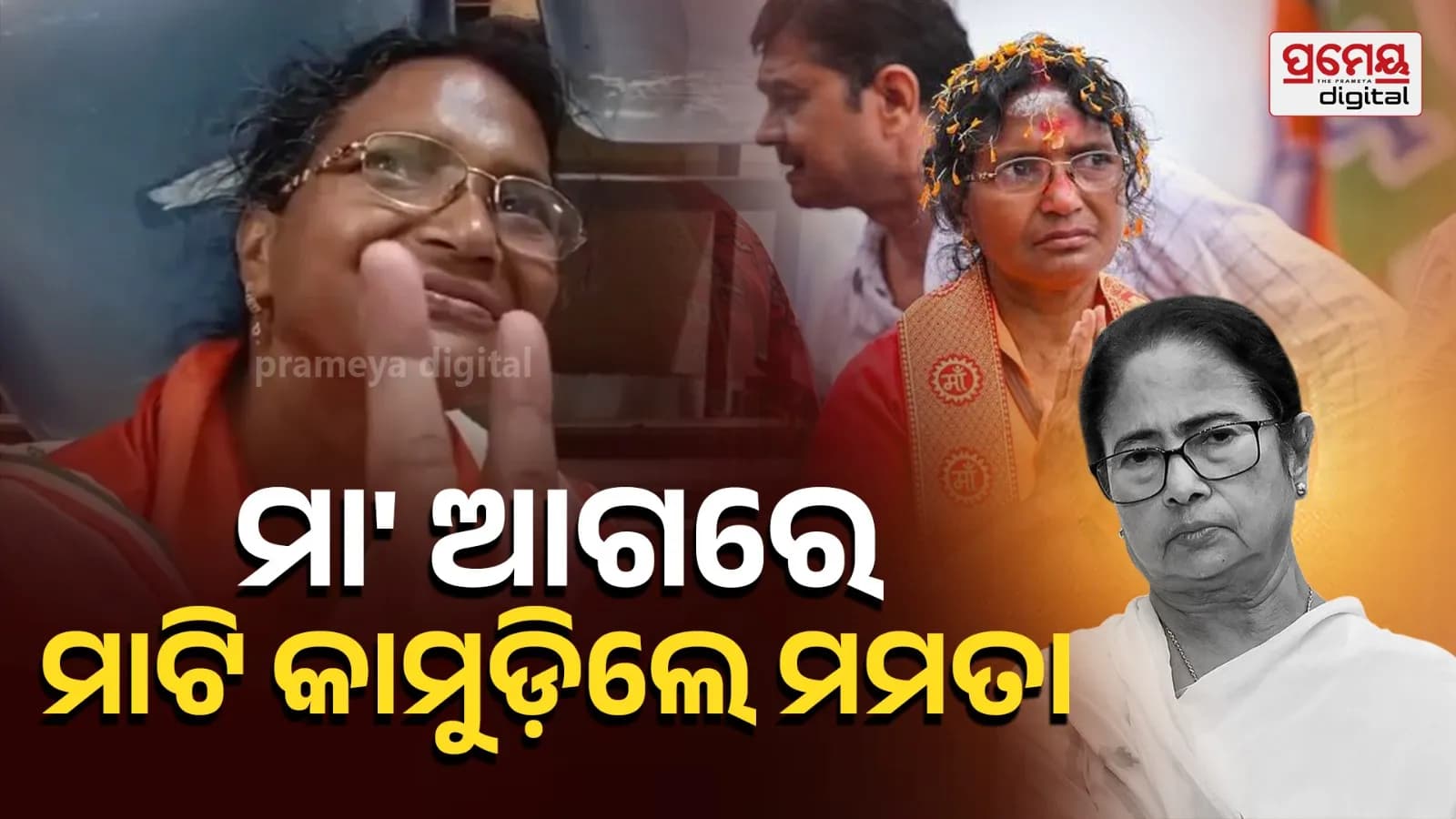 ପଶ୍ଚିମବଙ୍ଗ ବିଧାନସଭା ନିର୍ବାଚନରେ ବିଜେପି ବିଜୟୀ, ପ୍ରଥମ ଥର ପାଇଁ କ୍ଷମତାକୁ ଆସିଲା