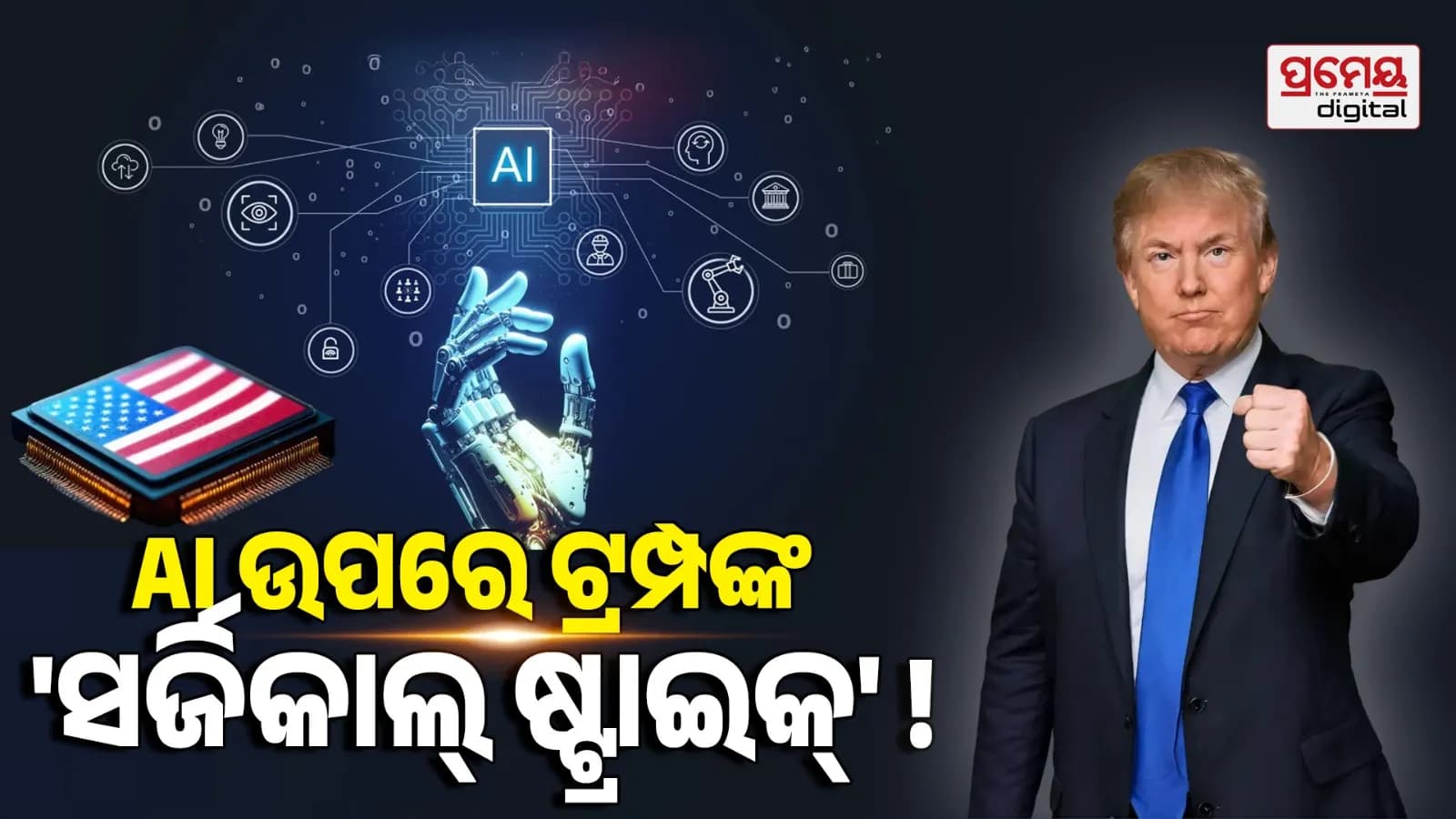 ନୂତନ ମଡେଲ ଉପରେ ନଜର ରଖିବା ଏବଂ ପରୀକ୍ଷା କରିବା ପାଇଁ ଆର୍ଟିଫିସିଆଲ ଇଣ୍ଟେଲିଜେନ୍ସ ୱାର୍କିଂ ଗ୍ରୁପ୍ ଗଠନ କରିବାକୁ ଯୋଜନା କରୁଛି ଆମେରିକା