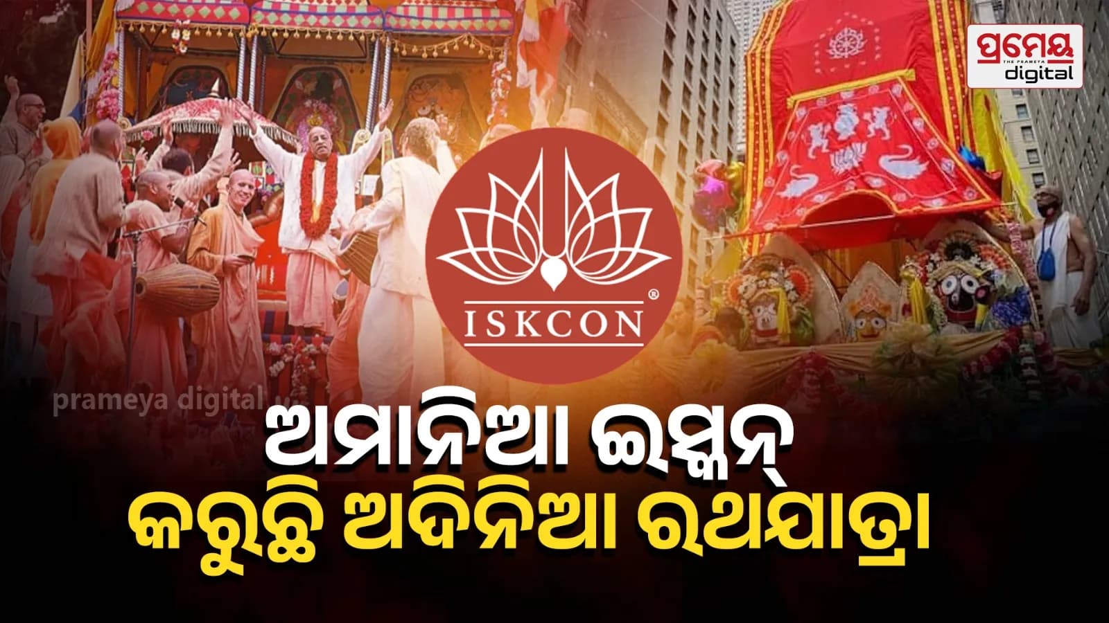 ଇସକନ୍ 2026 ମସିହାରେ 61ଟି ସ୍ଥାନରେ ବିଶ୍ୱସ୍ତରୀୟ ରଥଯାତ୍ରା ଆୟୋଜନ କରିବ