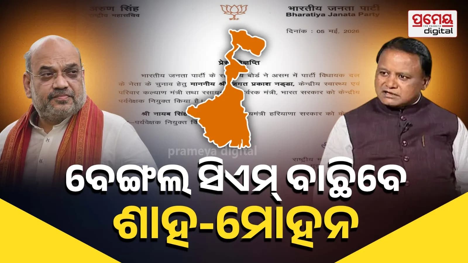 ପଶ୍ଚିମବଙ୍ଗ ବିଧାନସଭା ନିର୍ବାଚନ ପାଇଁ କେନ୍ଦ୍ରୀୟ ପର୍ଯ୍ୟବେକ୍ଷକ ଭାବେ ନିଯୁକ୍ତ ହେଲେ ଅମିତ ଶାହା