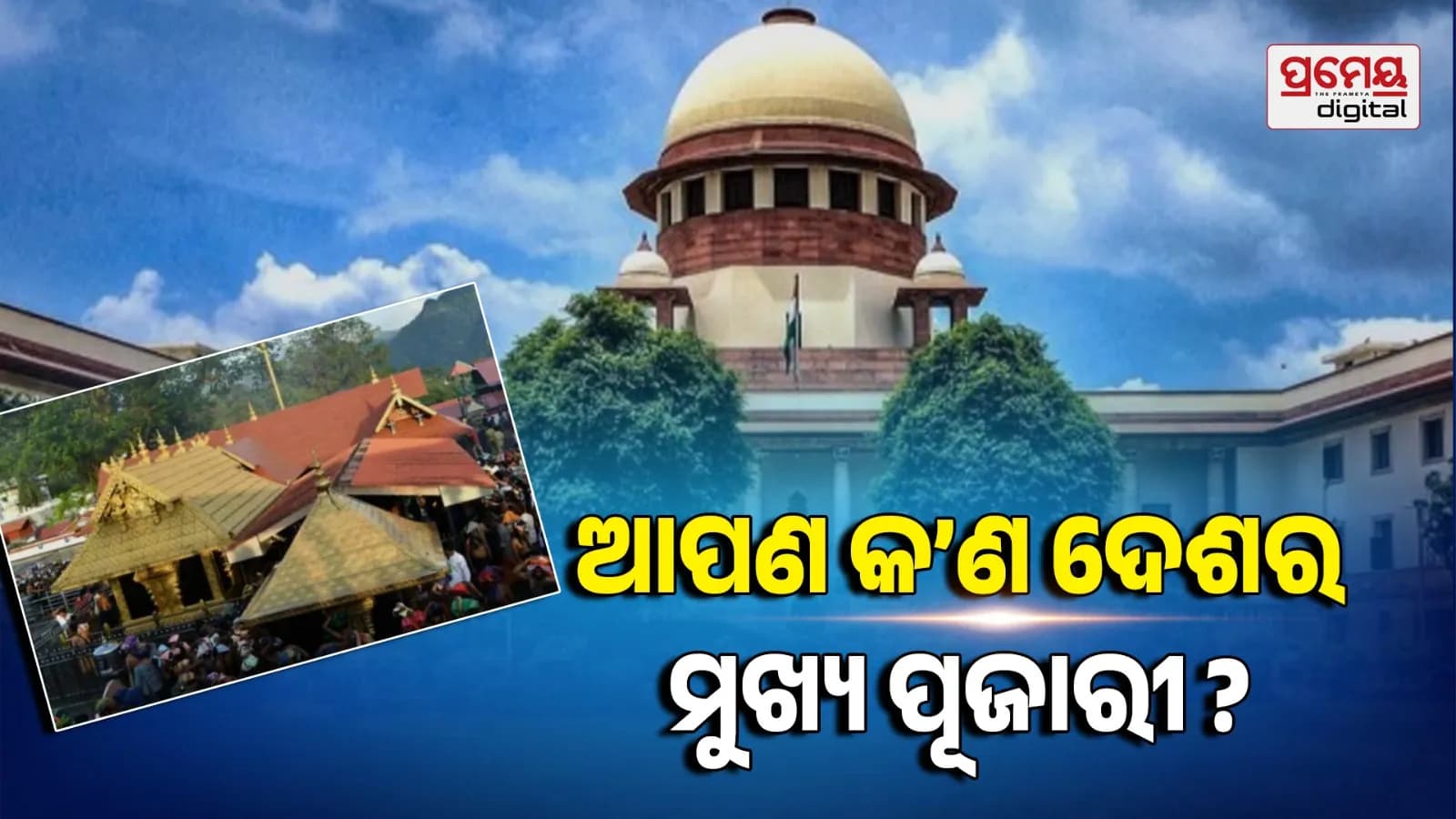 ସାବରିମାଳା ମନ୍ଦିର ପ୍ରବେଶ ମାମଲାରେ ଭାରତୀୟ ଯୁବ ଓକିଲ ସଂଘକୁ ସୁପ୍ରିମକୋର୍ଟଙ୍କ ଭର୍ତ୍ସନା