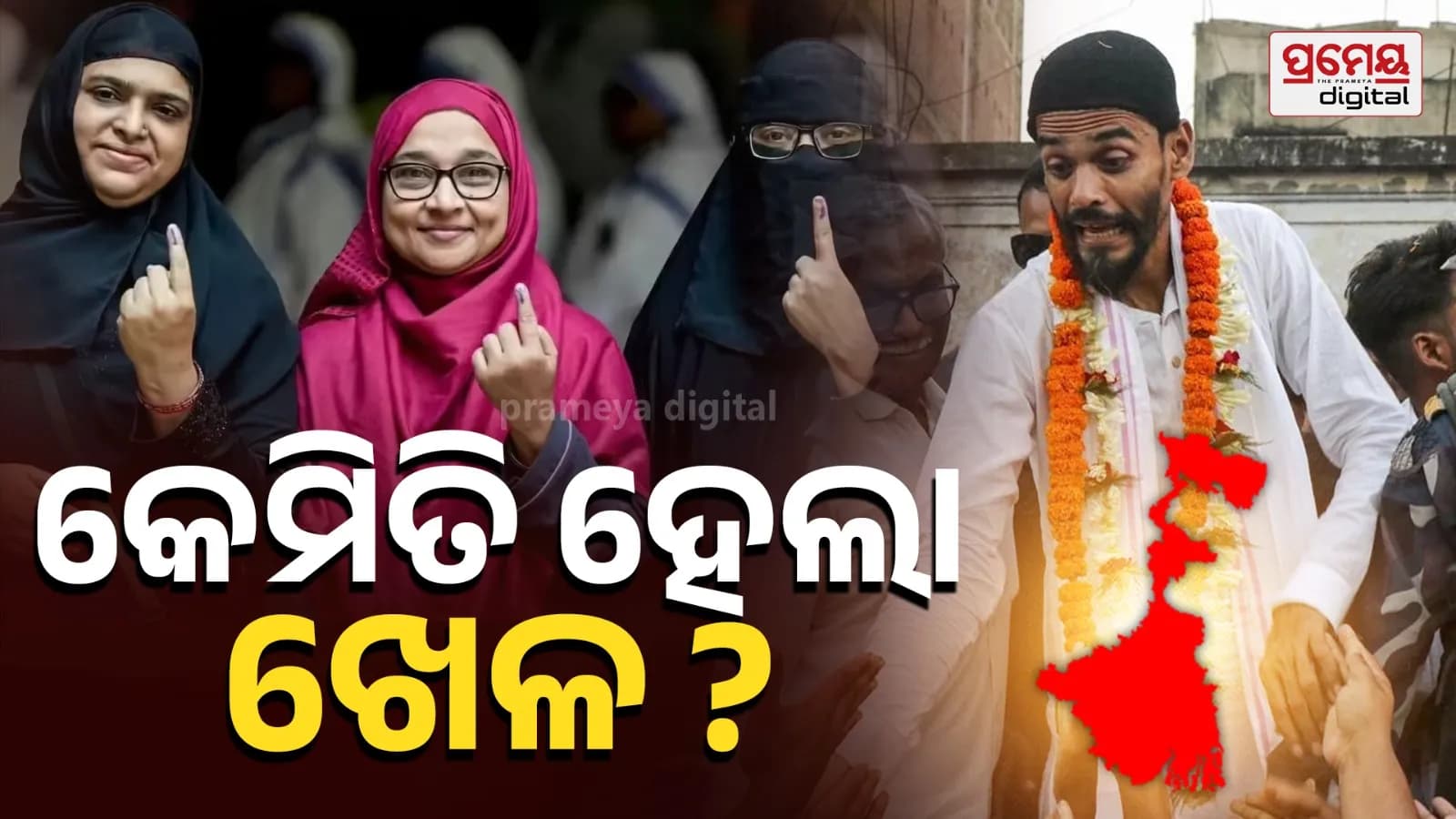 ପଶ୍ଚିମବଙ୍ଗ ବିଧାନସଭା ନିର୍ବାଚନରେ ବିଜେପି ବିଜୟୀ, ମୁସଲମାନ ବହୁଳ ଅଞ୍ଚଳରେ ଜିତିଲା ସଂଖ୍ୟାଗରିଷ୍ଠତା