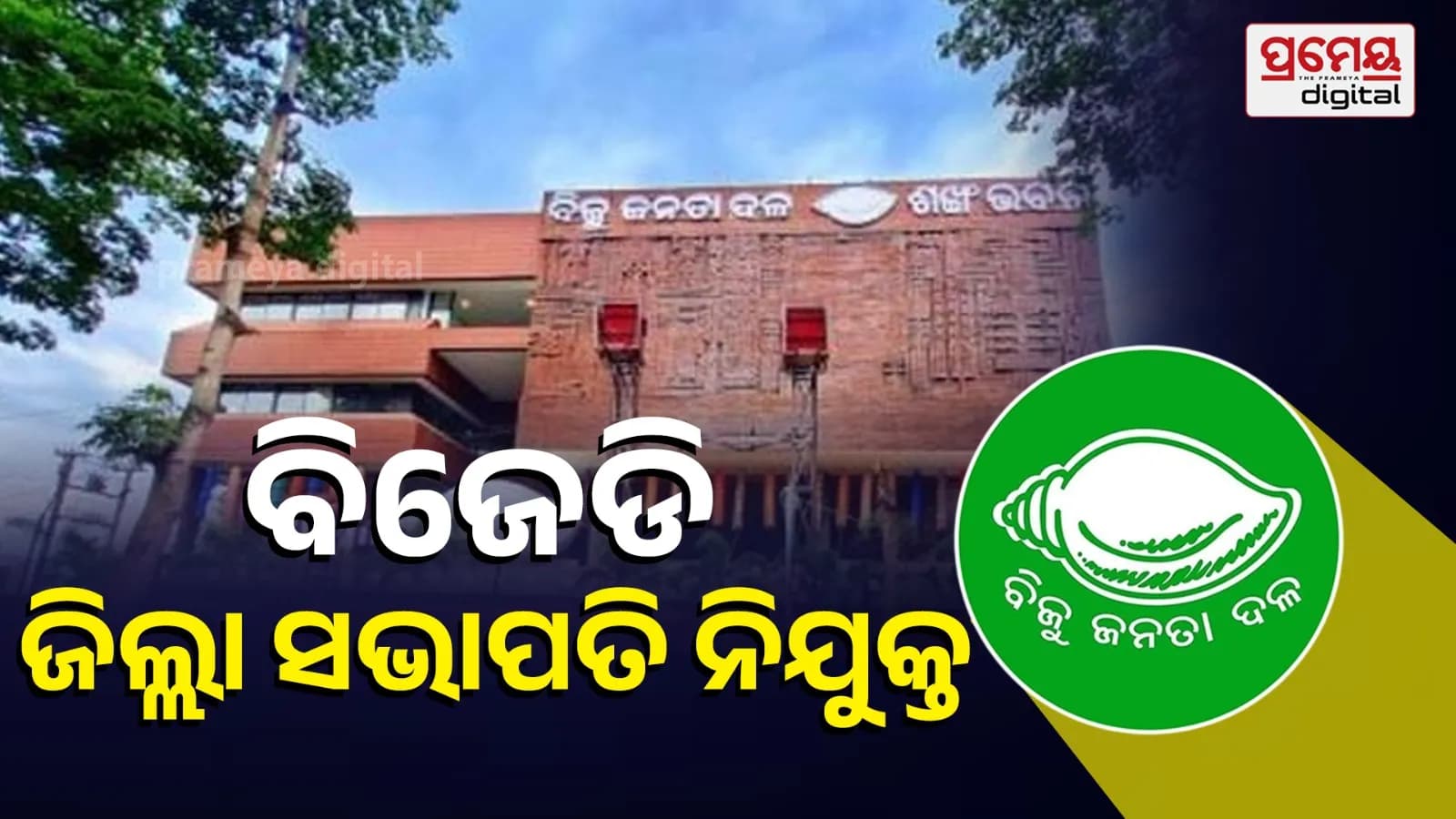 ନୂତନ ପଦାଧିକାରୀ ଓ ଜିଲ୍ଲା ସଭାପତିଙ୍କ ନାମ ଘୋଷଣା କଲା ବିଜେଡ଼ି