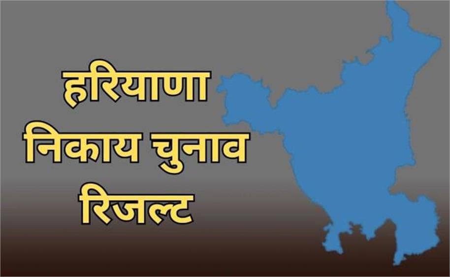 Haryana Municipal Corporation Election Results to be Declared Today