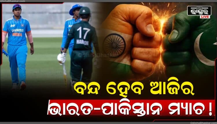 19 ବର୍ଷରୁ କମ୍ ବିଶ୍ୱକପରେ ଭାରତ-ପାକିସ୍ତାନ ମ୍ୟାଚ୍ ପାଣିପାଗ ପୂର୍ବାନୁମାନ ଏବଂ ଲାଭ ବିଶ୍ଳେଷଣ