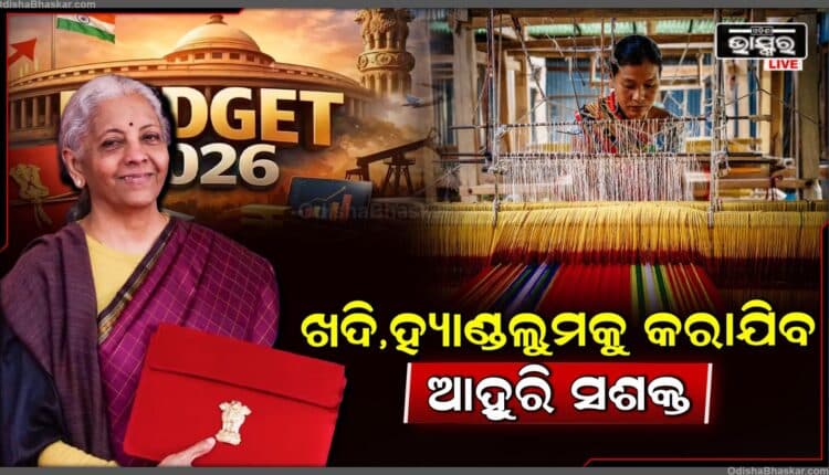 ଭାରତର ବଜେଟ୍ 2026: ଆର୍ଥିକ ଅଭିବୃଦ୍ଧି ଏବଂ ବିକାଶକୁ ପ୍ରାଥମିକତା ଦେବା