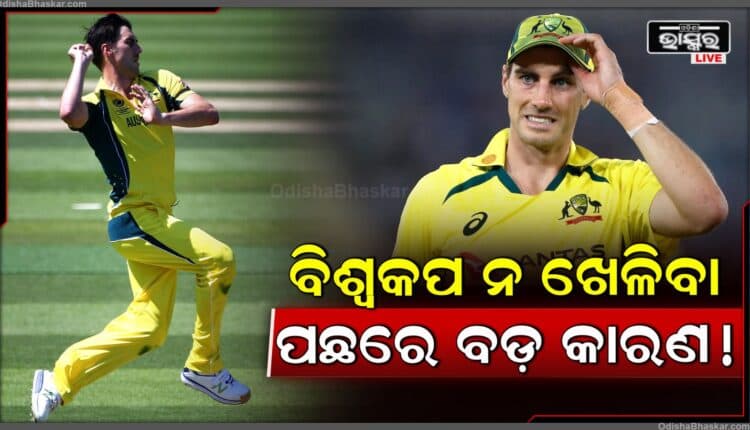 ସ୍ୱାସ୍ଥ୍ୟ ଏବଂ ଫିଟନେସ୍ କାରଣରୁ ଟି-20 ବିଶ୍ୱକପରୁ ଓହରିଲେ ପ୍ୟାଟ୍ କମିନ୍ସ