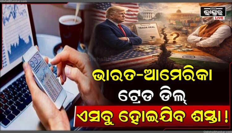 ଶୀର୍ଷକ ଭାରତ-ଆମେରିକା ବାଣିଜ୍ୟ ଚୁକ୍ତି ଶସ୍ତା ସାମଗ୍ରୀ ଏବଂ ନୂତନ ରପ୍ତାନୀ ସୁଯୋଗ ଆଣିଥାଏ