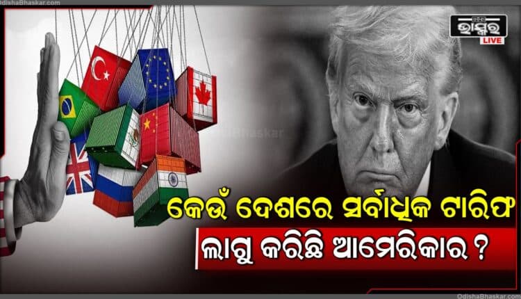 ଆମେରିକାର ଶୁଳ୍କ ନୀତି ସାଧାରଣ ଲୋକଙ୍କ ପକେଟରେ ଏକ ବିଶ୍ୱସ୍ତରୀୟ ପ୍ରଭାବ ଅନୁଭୂତ ହେଲା