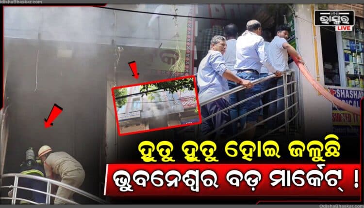 ଭୁବନେଶ୍ୱରର ପ୍ରିୟଦର୍ଶିନୀ ବଜାରରେ ଭୟାବହ ଅଗ୍ନିକାଣ୍ଡ