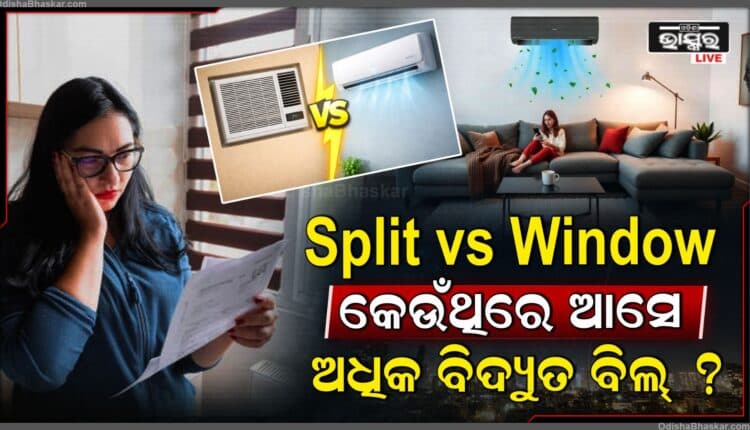 ୱିଣ୍ଡୋ ଏସି ବନାମ ସ୍ପ୍ଲିଟ ଏସି କେଉଁଟି ଅଧିକ ବିଦ୍ୟୁତ୍ ବ୍ୟବହାର କରେ?